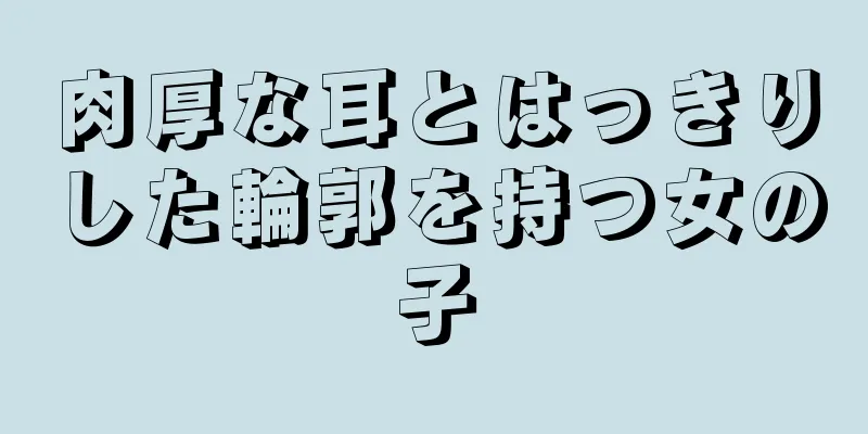 肉厚な耳とはっきりした輪郭を持つ女の子