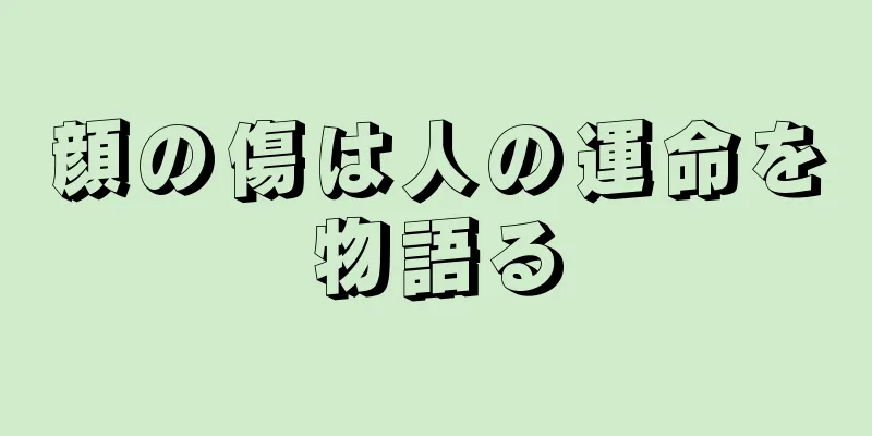 顔の傷は人の運命を物語る