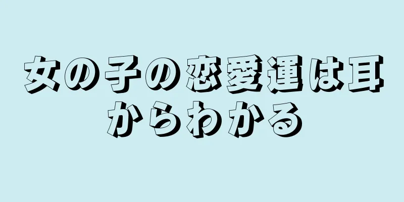 女の子の恋愛運は耳からわかる