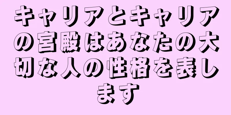 キャリアとキャリアの宮殿はあなたの大切な人の性格を表します