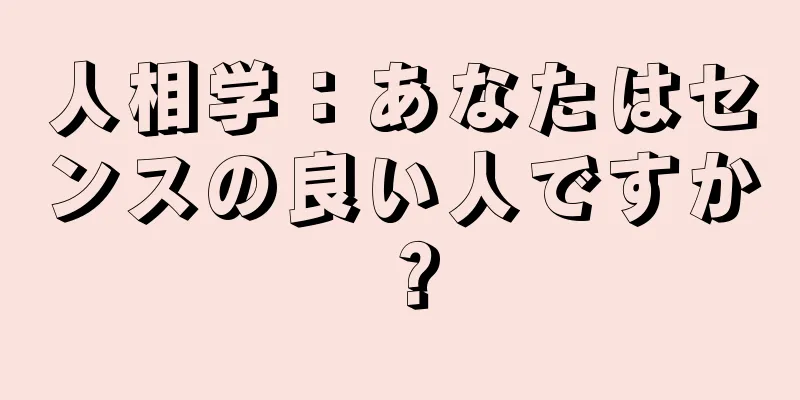 人相学：あなたはセンスの良い人ですか？