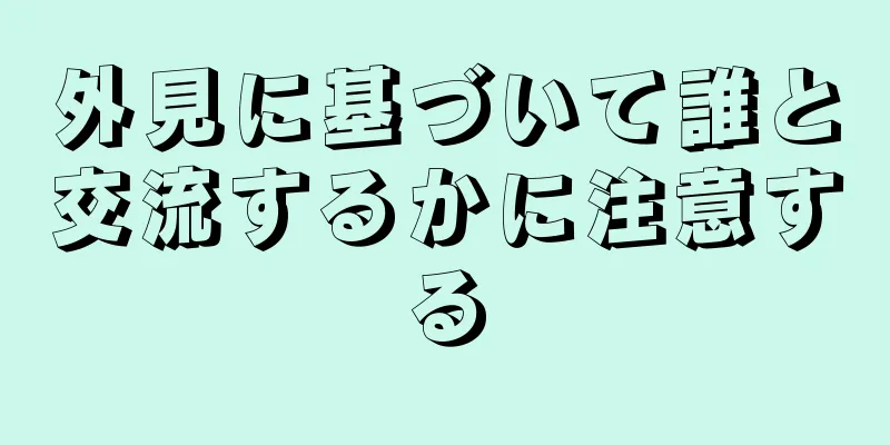 外見に基づいて誰と交流するかに注意する