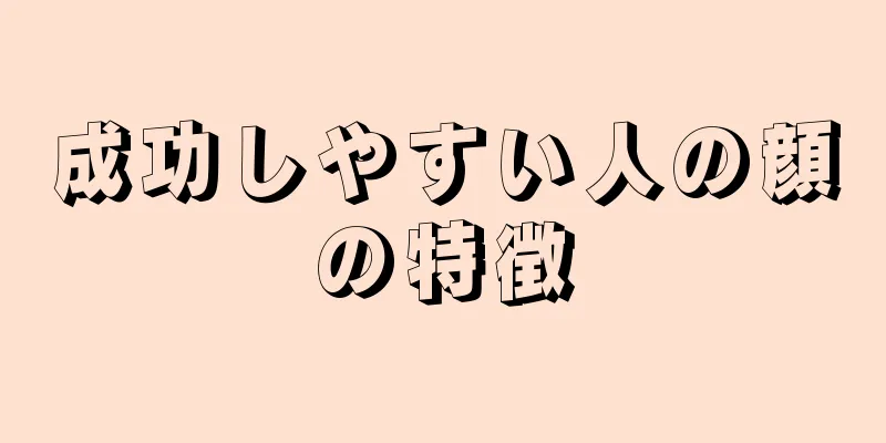 成功しやすい人の顔の特徴