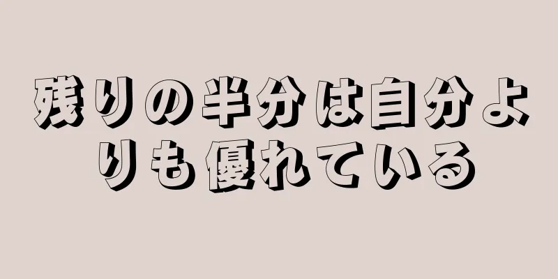 残りの半分は自分よりも優れている