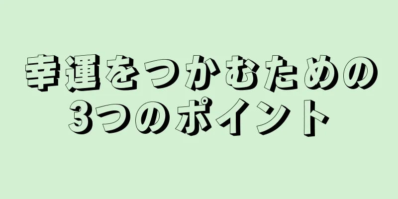 幸運をつかむための3つのポイント