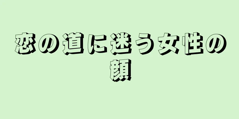 恋の道に迷う女性の顔