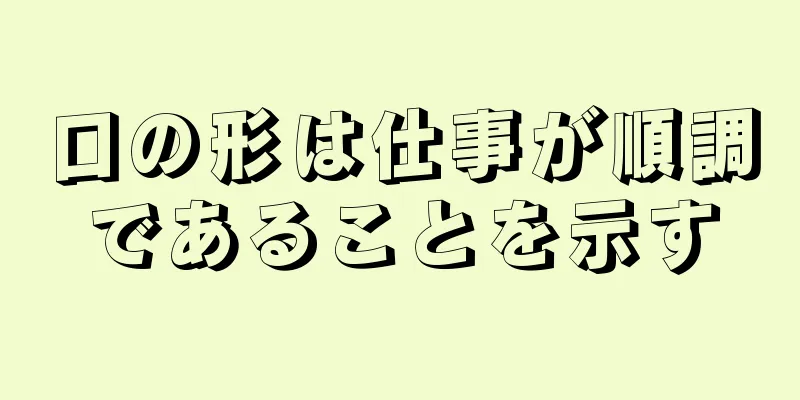 口の形は仕事が順調であることを示す