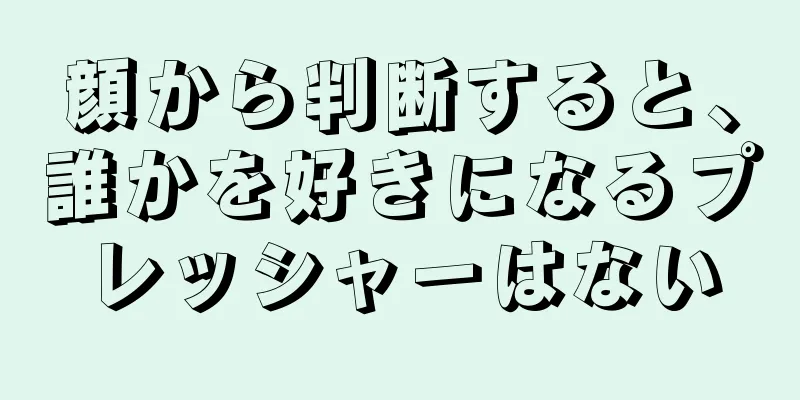 顔から判断すると、誰かを好きになるプレッシャーはない