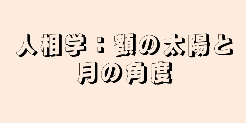 人相学：額の太陽と月の角度