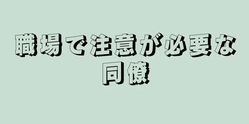 職場で注意が必要な同僚