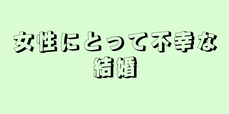 女性にとって不幸な結婚