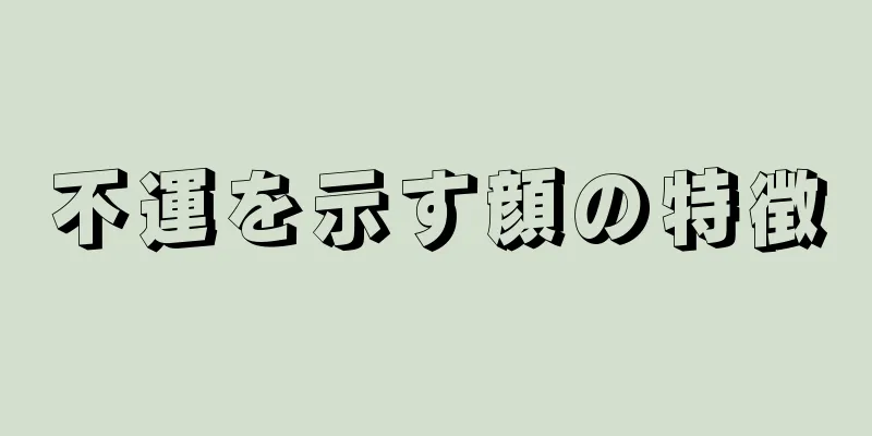 不運を示す顔の特徴