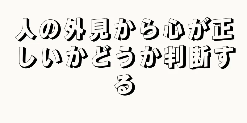 人の外見から心が正しいかどうか判断する