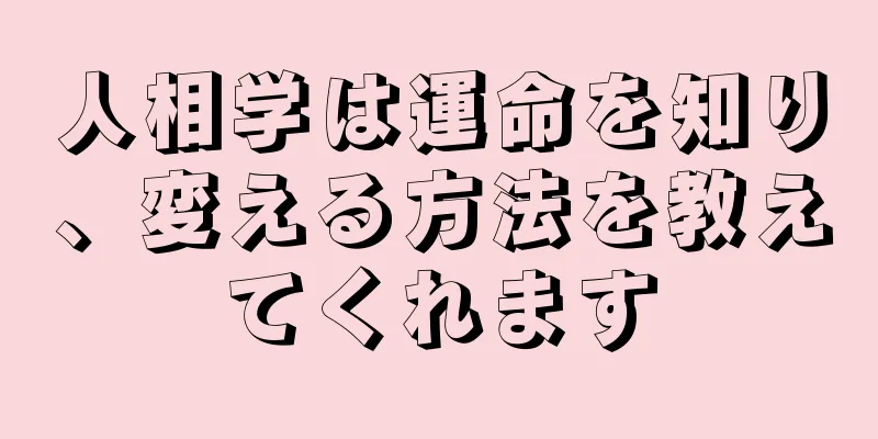 人相学は運命を知り、変える方法を教えてくれます