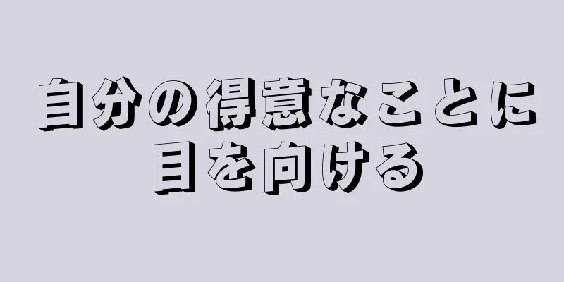 自分の得意なことに目を向ける