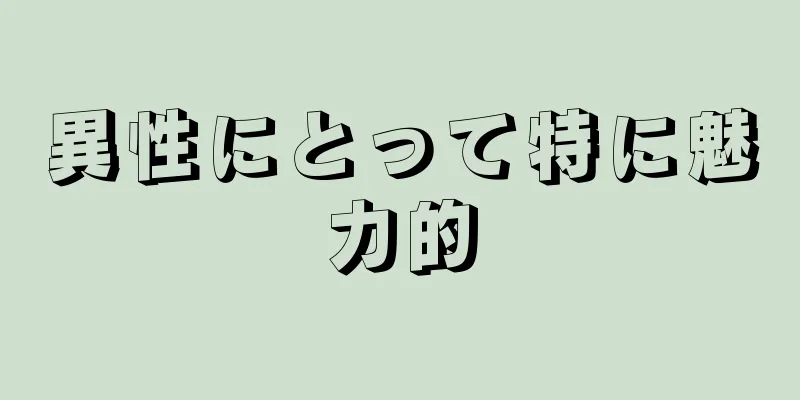 異性にとって特に魅力的