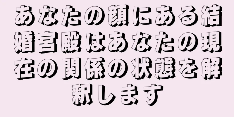 あなたの顔にある結婚宮殿はあなたの現在の関係の状態を解釈します