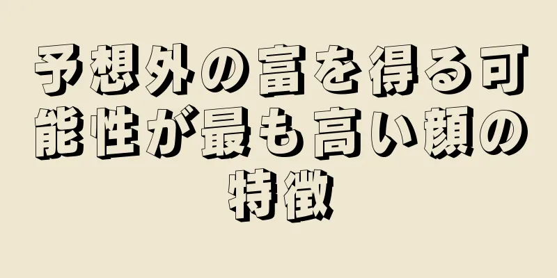 予想外の富を得る可能性が最も高い顔の特徴