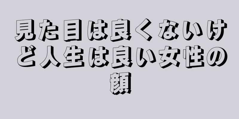 見た目は良くないけど人生は良い女性の顔