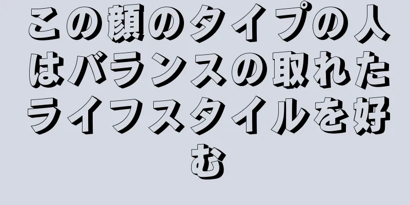 この顔のタイプの人はバランスの取れたライフスタイルを好む