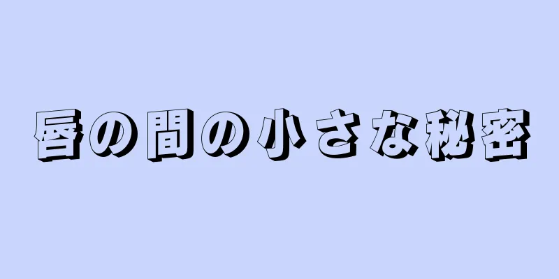 唇の間の小さな秘密