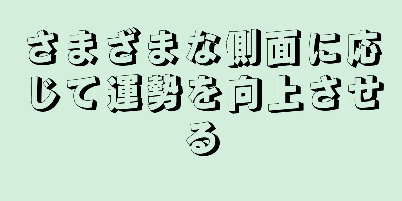 さまざまな側面に応じて運勢を向上させる