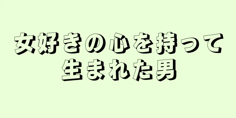 女好きの心を持って生まれた男