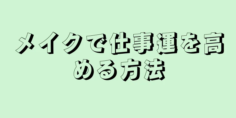 メイクで仕事運を高める方法