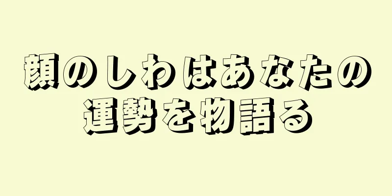 顔のしわはあなたの運勢を物語る