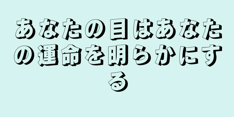 あなたの目はあなたの運命を明らかにする