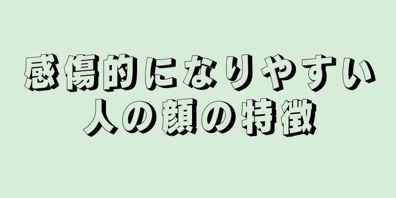 感傷的になりやすい人の顔の特徴