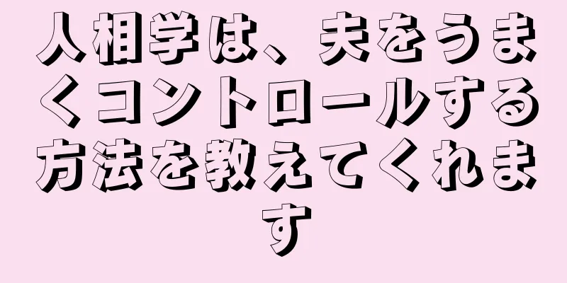 人相学は、夫をうまくコントロールする方法を教えてくれます