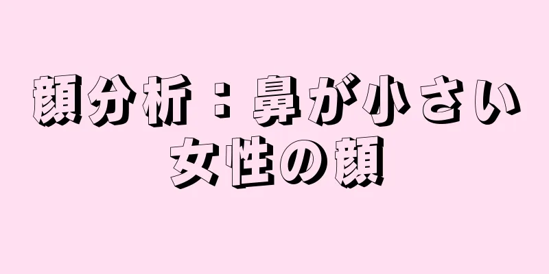 顔分析：鼻が小さい女性の顔