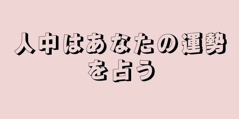 人中はあなたの運勢を占う