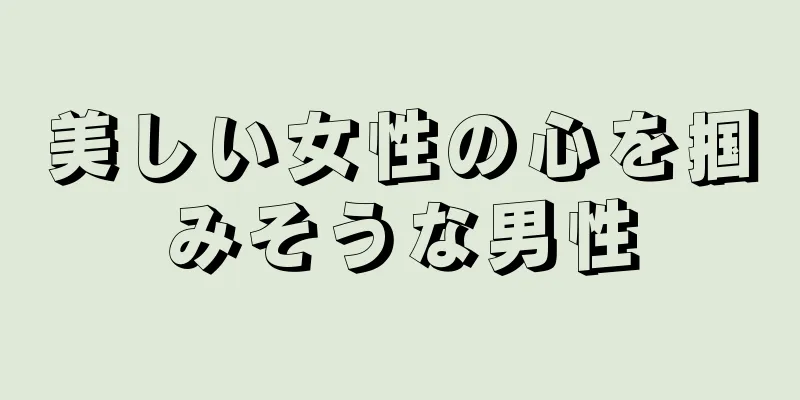 美しい女性の心を掴みそうな男性