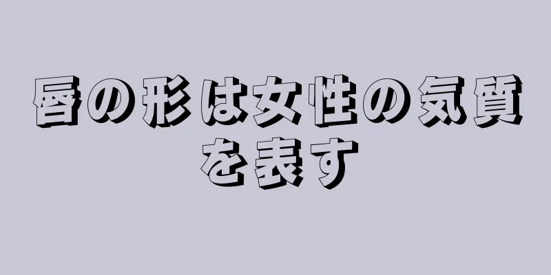 唇の形は女性の気質を表す