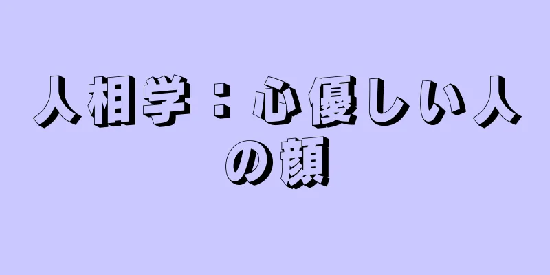 人相学：心優しい人の顔