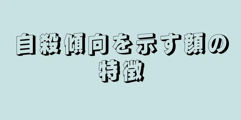 自殺傾向を示す顔の特徴