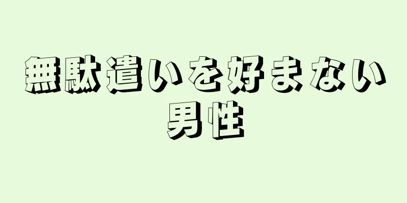 無駄遣いを好まない男性