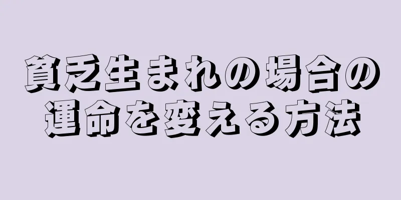 貧乏生まれの場合の運命を変える方法