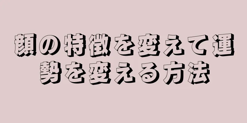 顔の特徴を変えて運勢を変える方法