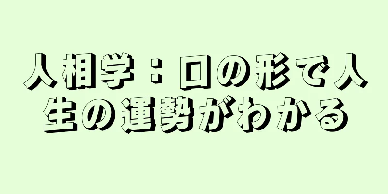 人相学：口の形で人生の運勢がわかる