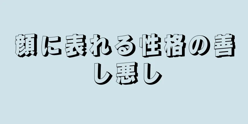 顔に表れる性格の善し悪し