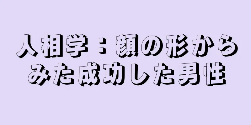 人相学：顔の形からみた成功した男性