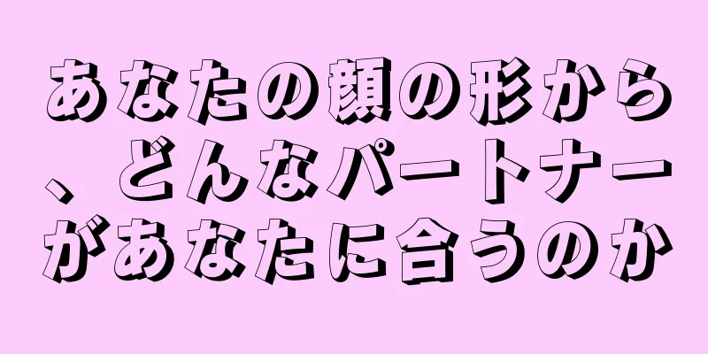 あなたの顔の形から、どんなパートナーがあなたに合うのか