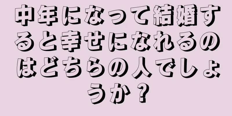 中年になって結婚すると幸せになれるのはどちらの人でしょうか？