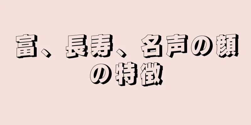 富、長寿、名声の顔の特徴