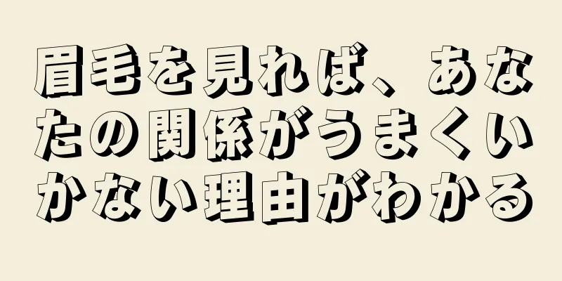 眉毛を見れば、あなたの関係がうまくいかない理由がわかる