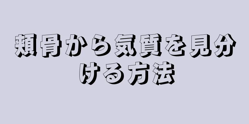 頬骨から気質を見分ける方法