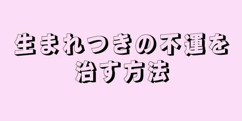 生まれつきの不運を治す方法